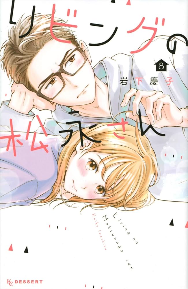 Amazon.co.jp: リビングの松永さん(8) (デザートコミックス